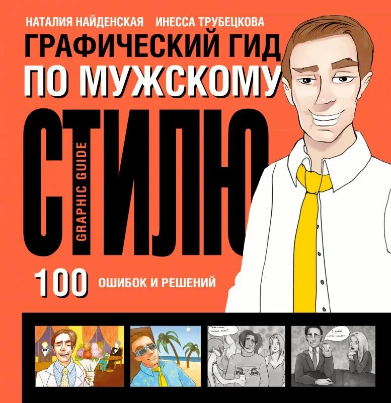 Путеводитель по мужскому стилю Книга Графический гид по мужскому стилю. 100 ошибок и решений (Найденская Натали