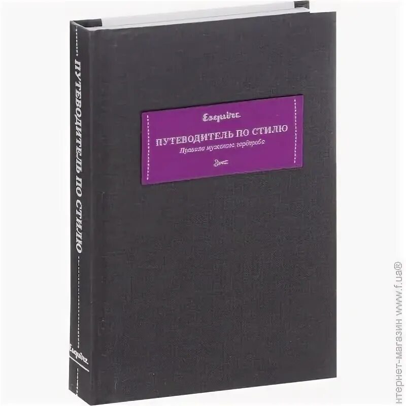 Путеводитель по мужскому стилю Путеводитель по стилю. Правила мужского гардероба. Esquire" купить в Киеве, Укра