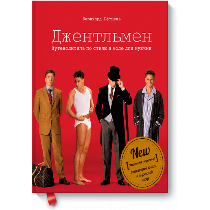 Путеводитель по мужскому стилю Купить книгу "Джентльмен", Бернхард Ретцель