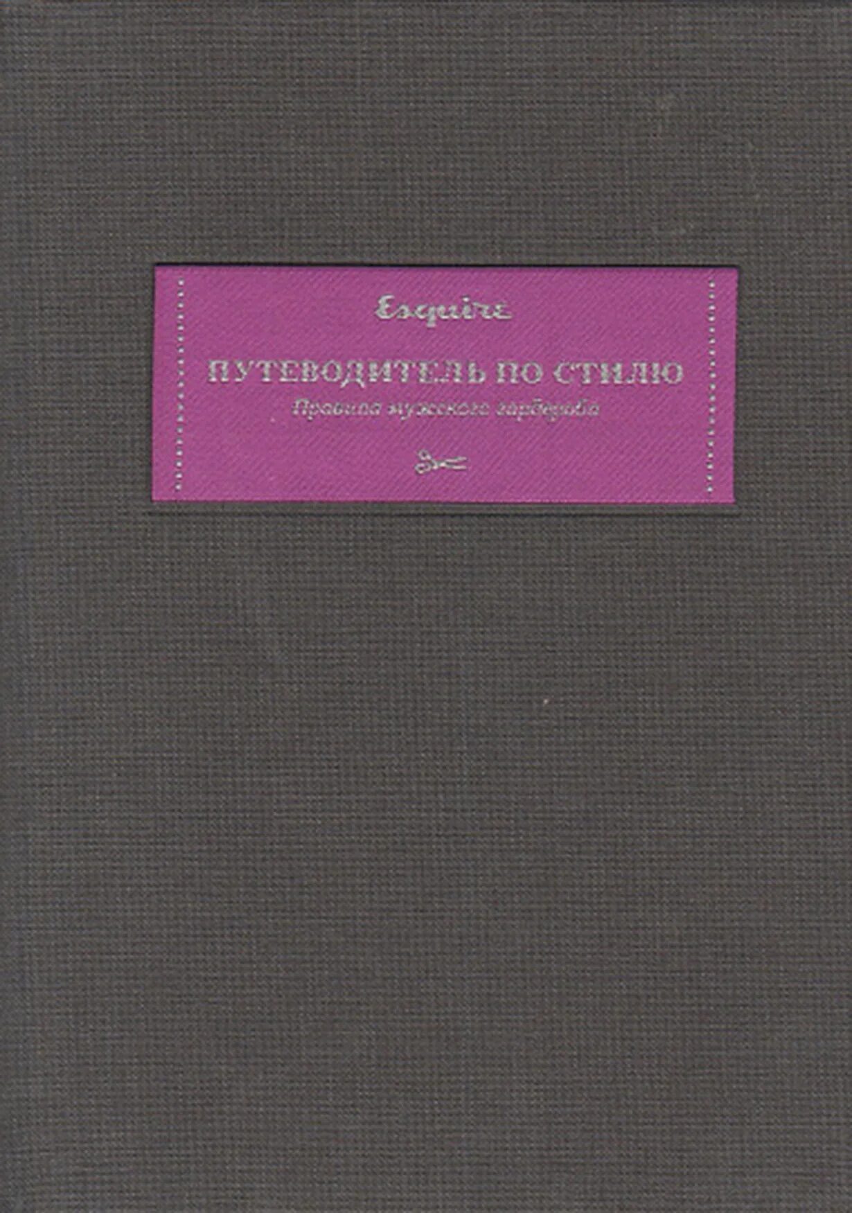 Путеводитель по мужскому стилю Путеводитель по стилю. Правила мужского гардероба (Esquire) карманный формат - к