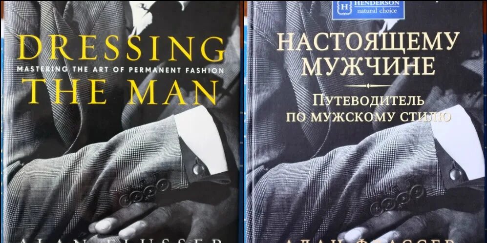 Путеводитель по мужскому стилю алан флассер Bespoke, etc: Dressing the Man и Настоящему Мужчине