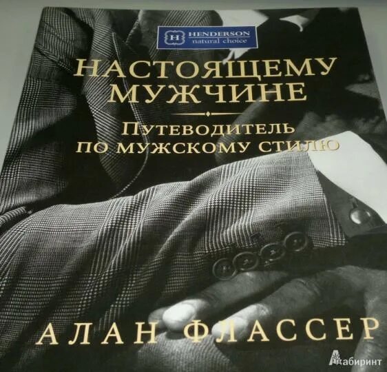 Путеводитель по мужскому стилю алан флассер Книга: "Настоящему мужчине. Путеводитель по мужскому стилю" - Алан Флассер. Купи