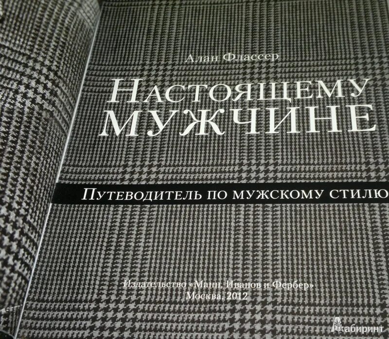 Путеводитель по мужскому стилю алан флассер Иллюстрация 4 из 13 для Настоящему мужчине. Путеводитель по мужскому стилю - Ала