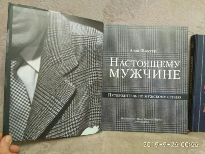 Путеводитель по мужскому стилю алан флассер Книга подарок "Настоящему мужчине" Алан Флассер - купить в Екатеринбурге, цена 6