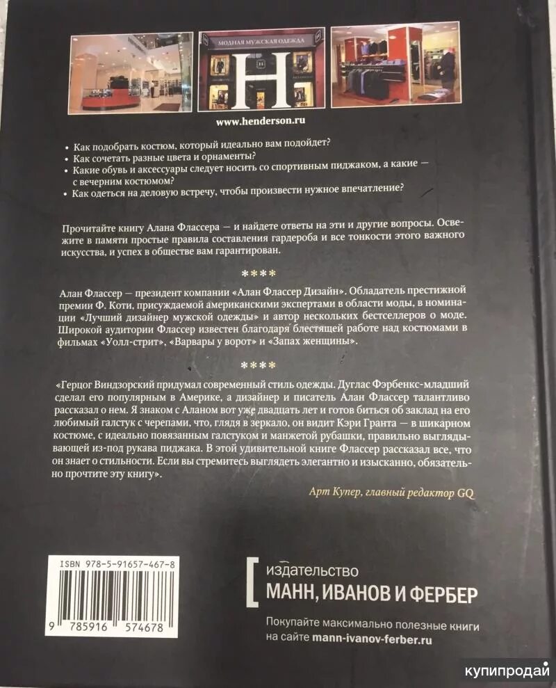 Путеводитель по мужскому стилю алан флассер Книга "Настоящему мужчине. Путеводитель по мужскому стилю" в Москве