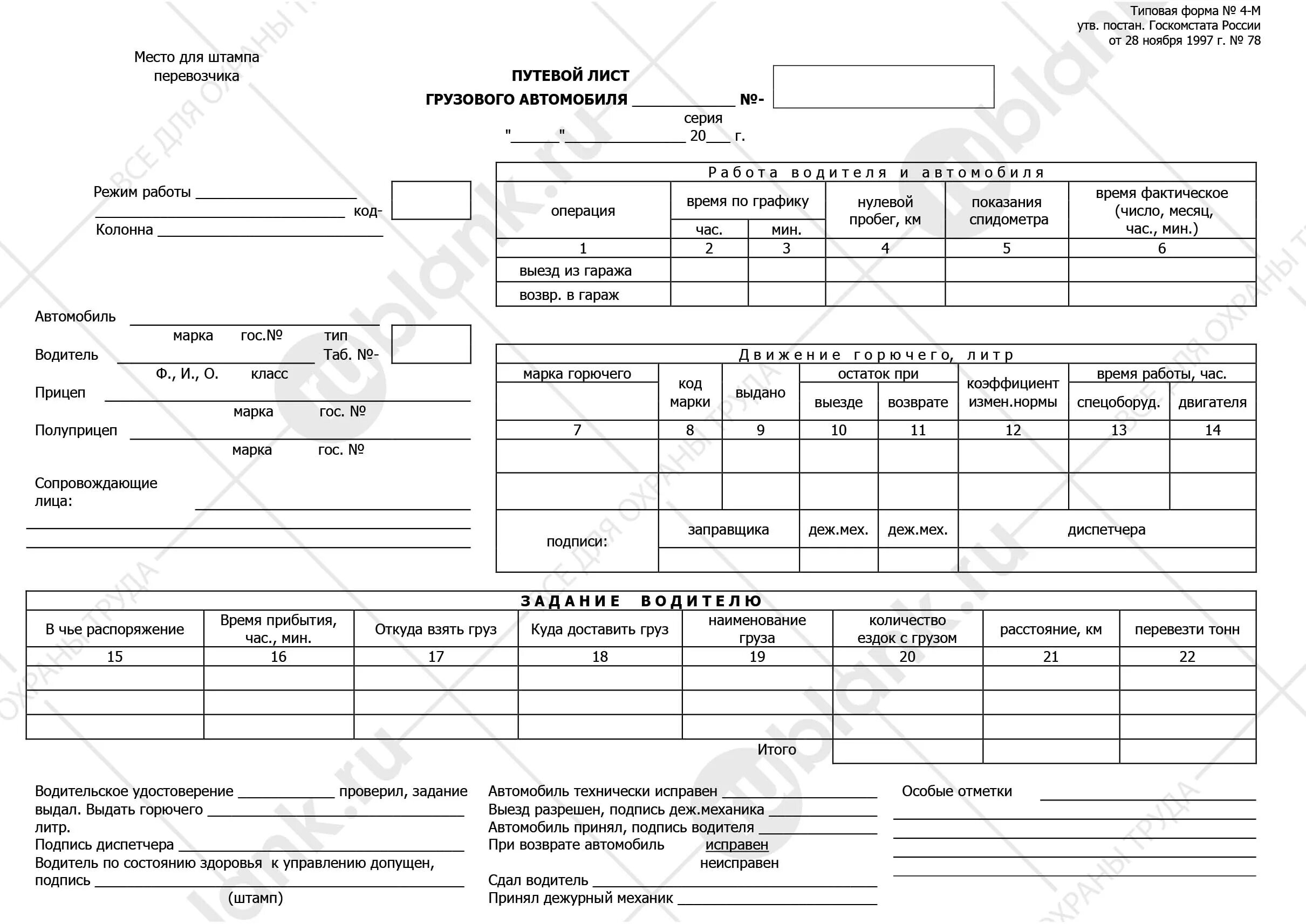 Путевой лист грузового автомобиля фото Купить Путевой лист грузового автомобиля ф.4-М (утв. постан. Госкомстата России 