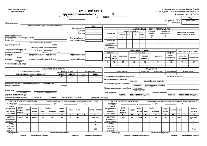 Путевой лист грузового автомобиля фото Образец путевого листа индивидуального предпринимателя