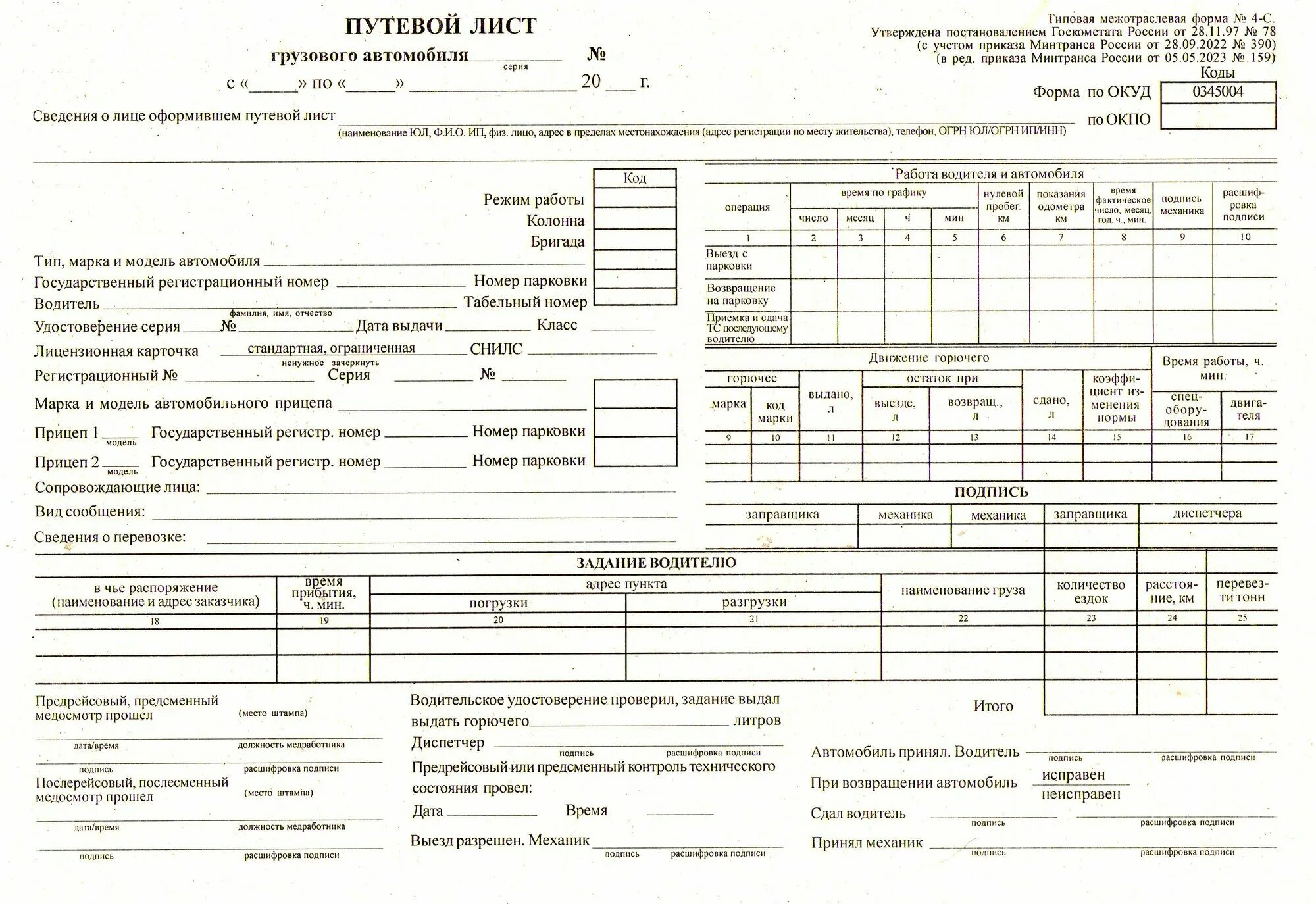 Путевой лист грузового автомобиля фото Бланк "Путевой лист грузового автомобиля" А4 (4С-без талона от 18.01.2017г) обор