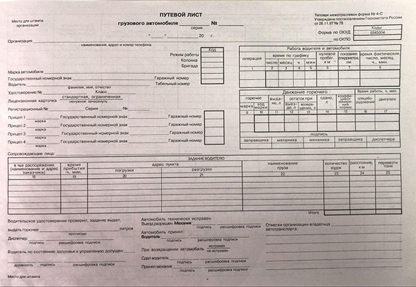 Путевой лист грузового автомобиля фото Как заполнять грузовой путевой лист?