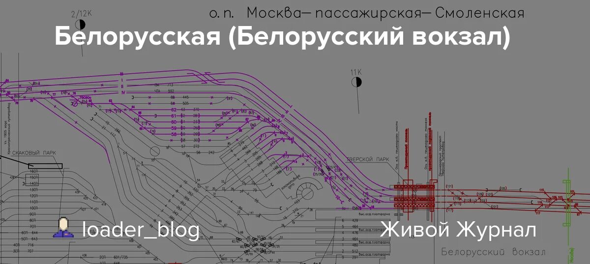 Пути на белорусском вокзале схема расположения 2024 Белорусская (Белорусский вокзал): loader_blog - ЖЖ