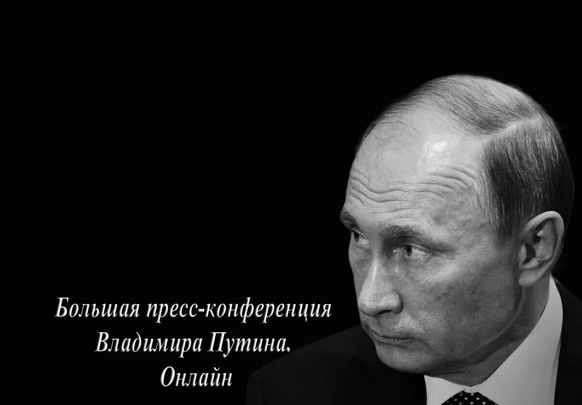 Путин черно белое фото Большая пресс-конференция Владимира Путина. Онлайн Блог Олега Матвейчева Дзен