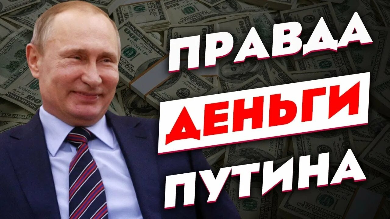 Путин деньги фото Деньги Путина: Сколько у Путина Денег и Где Путин Хранит Свои Деньги - YouTube