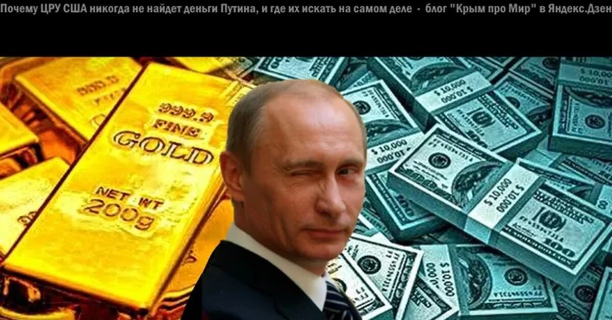 Путин деньги фото Почему ЦРУ США никогда не найдет деньги Путина, и где их искать на самом деле Пи