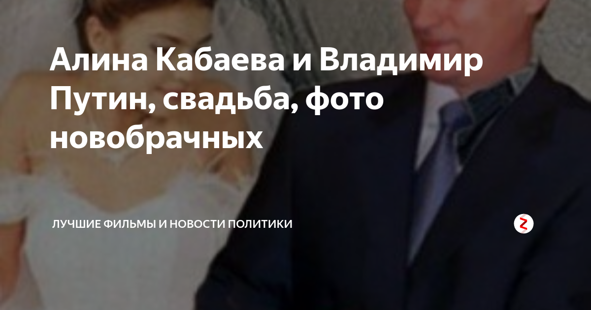 Путин и кабаева фото свадьба на валааме Алина Кабаева и Владимир Путин, свадьба, фото новобрачных Лучшие фильмы и новост