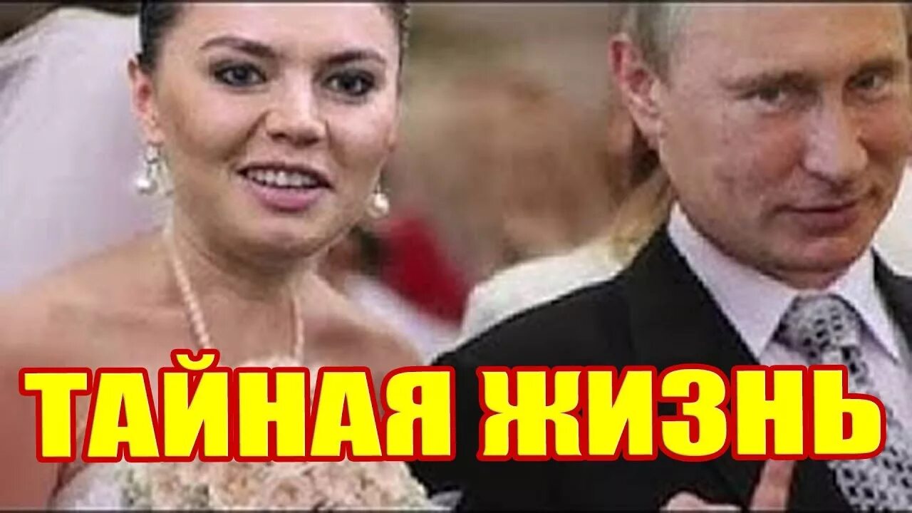 Путин кабаева свадьба дети фото Тайная личная жизнь Кабаевой! Новая любовь и муж! Свадьба Владимира Путина! - Yo