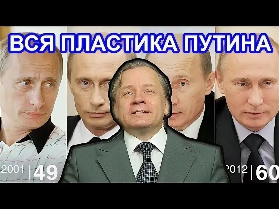 Путин пластика фото Чем Путин похож на Майкла Джексона? Аарне Веедла - YouTube