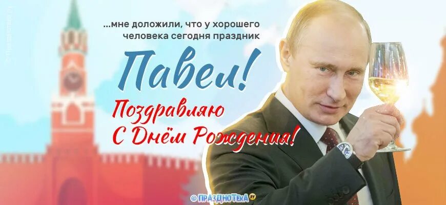 Путин поздравляет с днем рождением фото Поздравления Павлу от Путина с ДР, шуточные, музыкальные, голосовые на телефон!