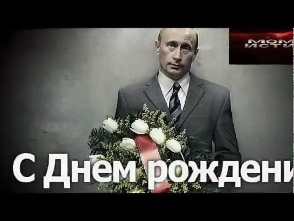 Путин поздравляет с днем рождением фото Путин, с днем рождения ! - YouTube