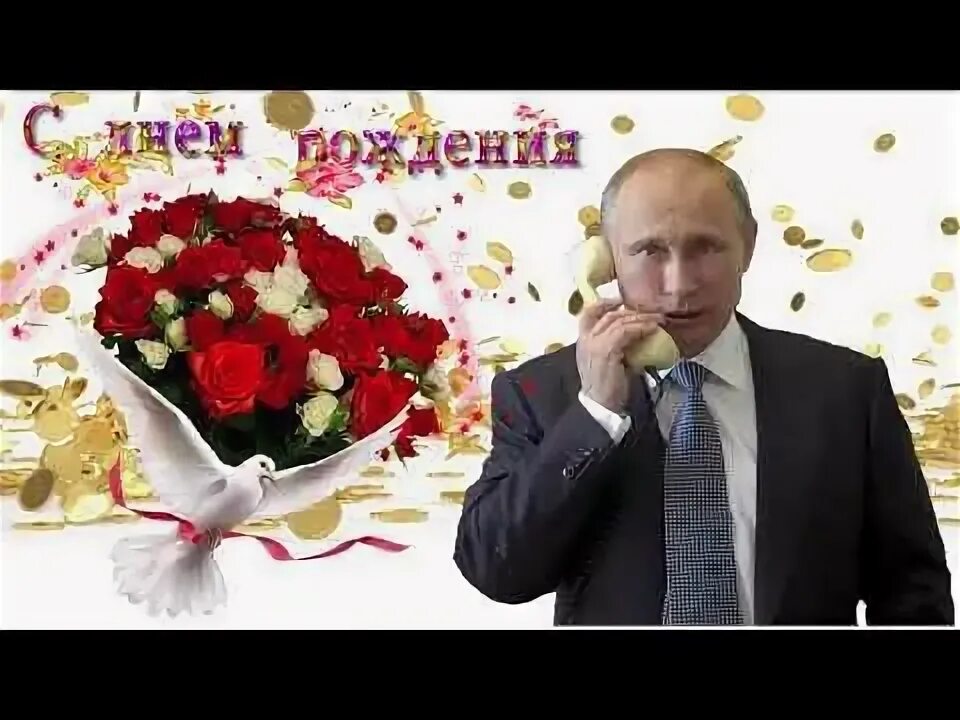 Путин поздравляет с днем рождением фото Поздравление с днем рождения женщине от Путина - YouTube С днем рождения, Рожден