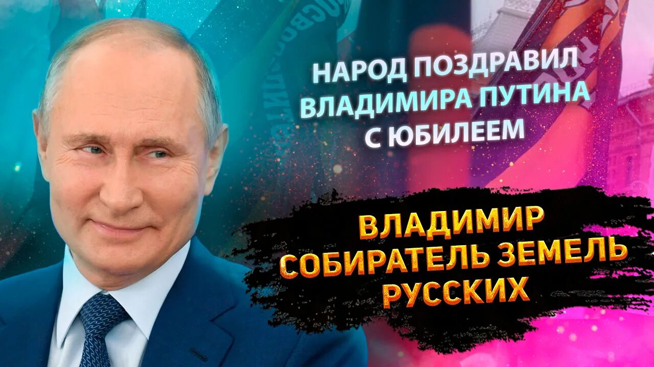 Путин поздравляет с днем рождением фото ☀ ДО СЛЁЗ! Поздравление Владимиру Путину с юбилеем от Национально Освободительно