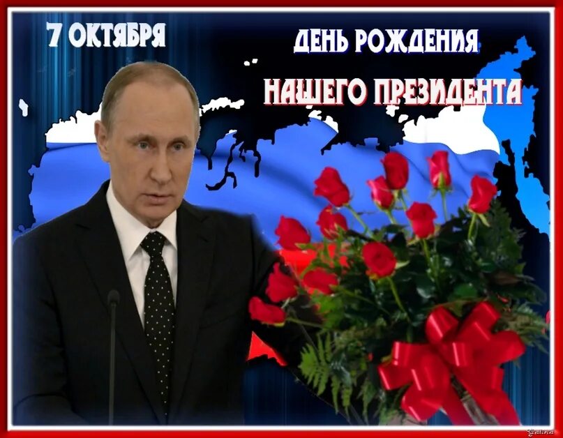 Путин поздравляет с днем рождением фото 07.10.2023 2023 МБОУ "ШКОЛА № 119 Г.ДОНЕЦКА" VK