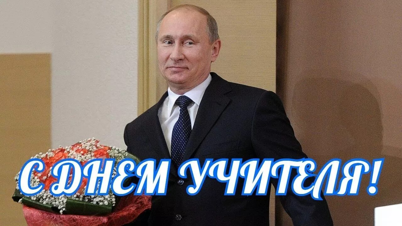 Путин с днем учителя картинка Поздравление с Днём учителя! Президента России. - Округ ТВ