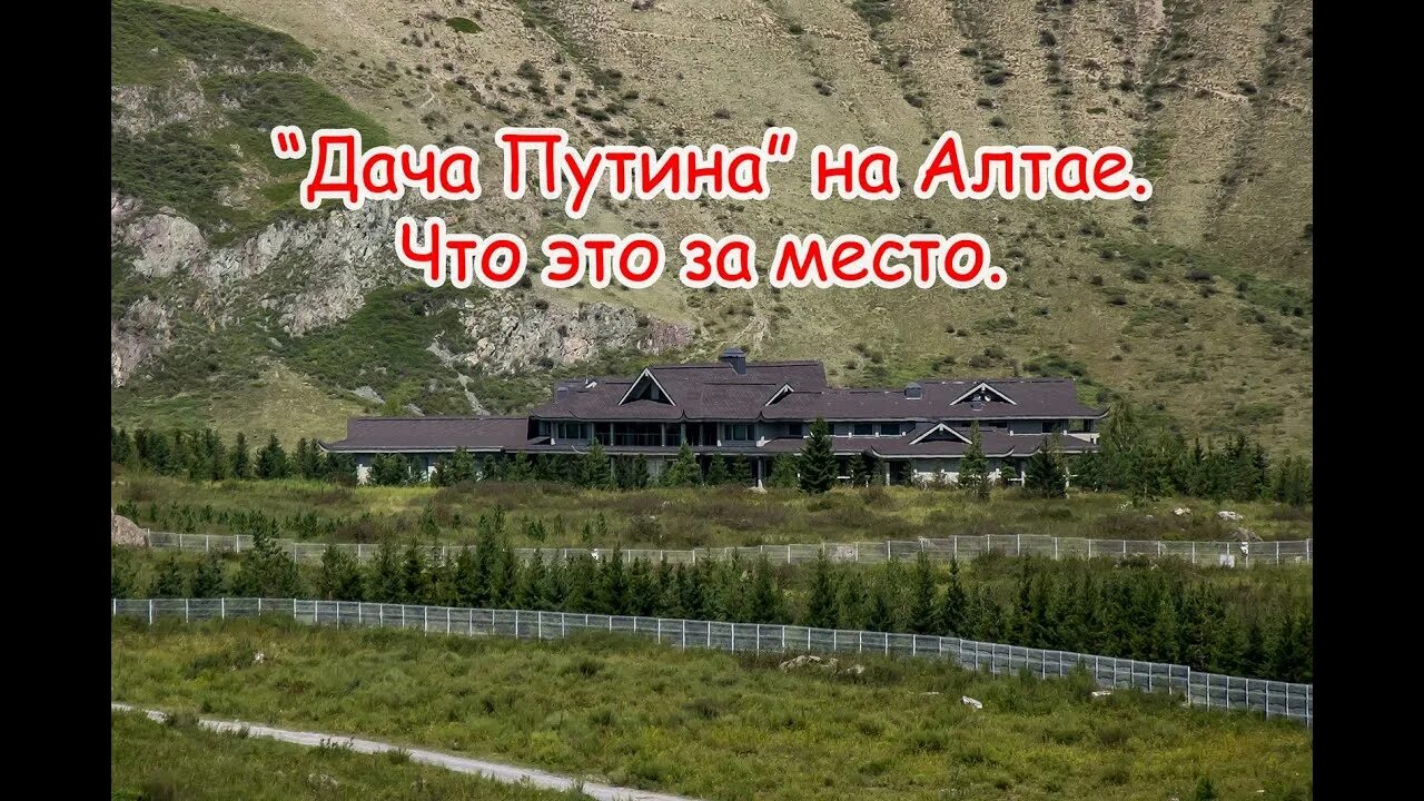 Путин в горном алтае фото Алтайская "Дача Путина" - YouTube