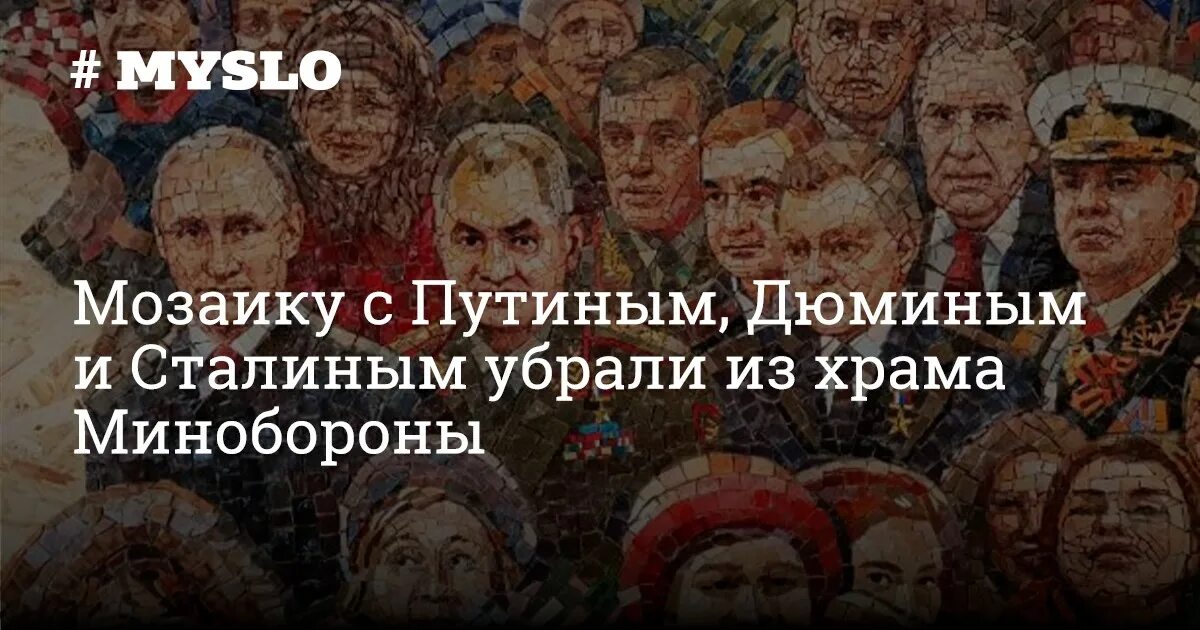 Путин в храме минобороны фото Мозаику с Путиным, Дюминым и Сталиным убрали из храма Минобороны - Новости Тулы 