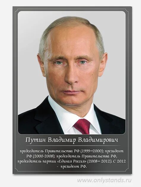 Путин владимир владимирович фото на стенд портрет Путина В.В.