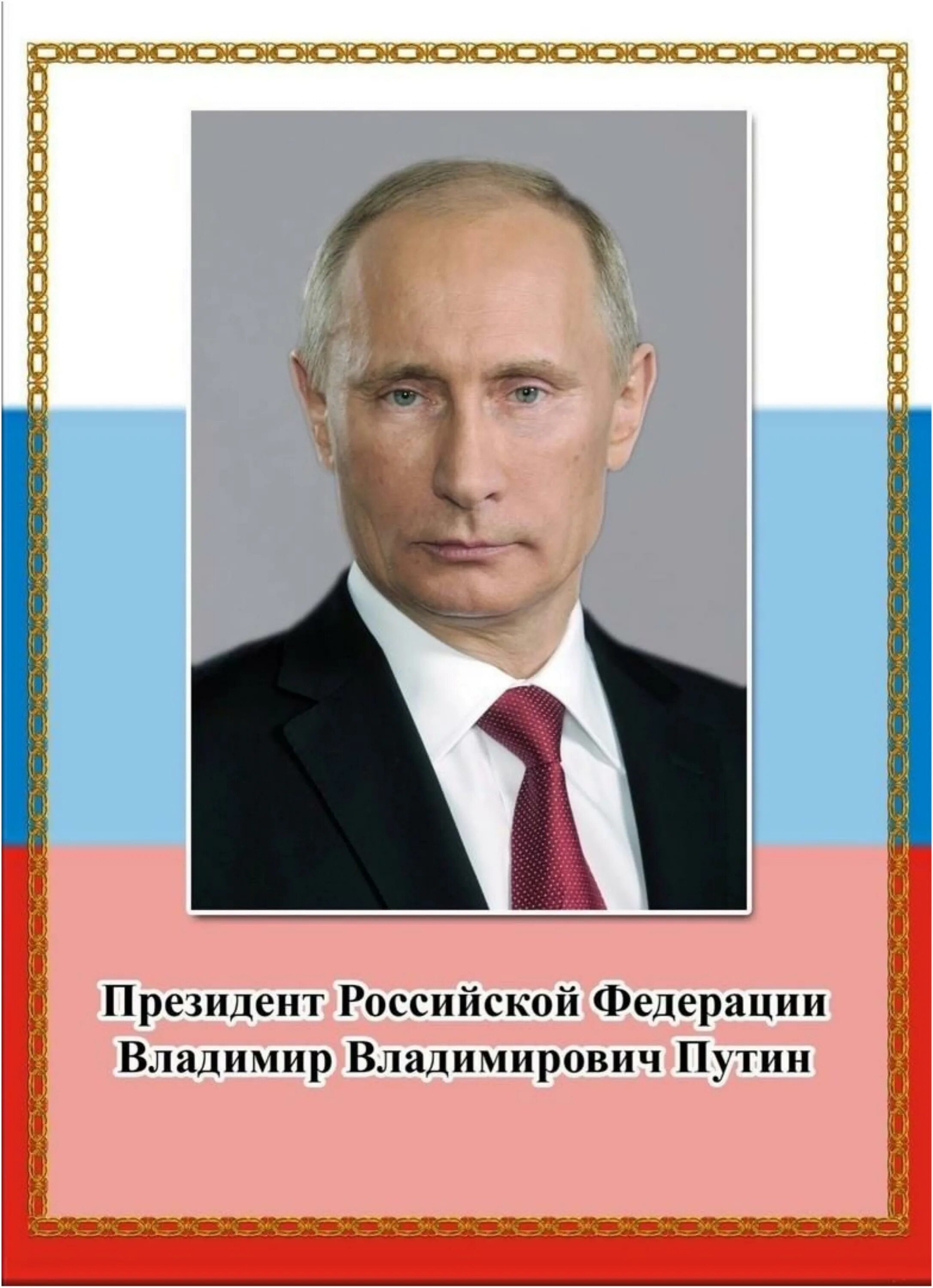 Путин владимир владимирович фото на стенд Патриотический уголок - Внеурочка - 8 класс