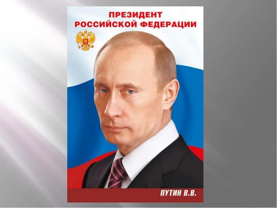 Путин владимир владимирович фото на стенд Рамки президента: найдено 85 изображений