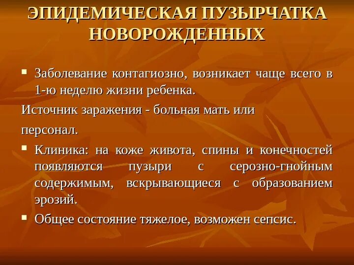 Пузырчатка у детей симптомы и лечение фото Презентация Zabolevania kozhi v period novorozhdennosti