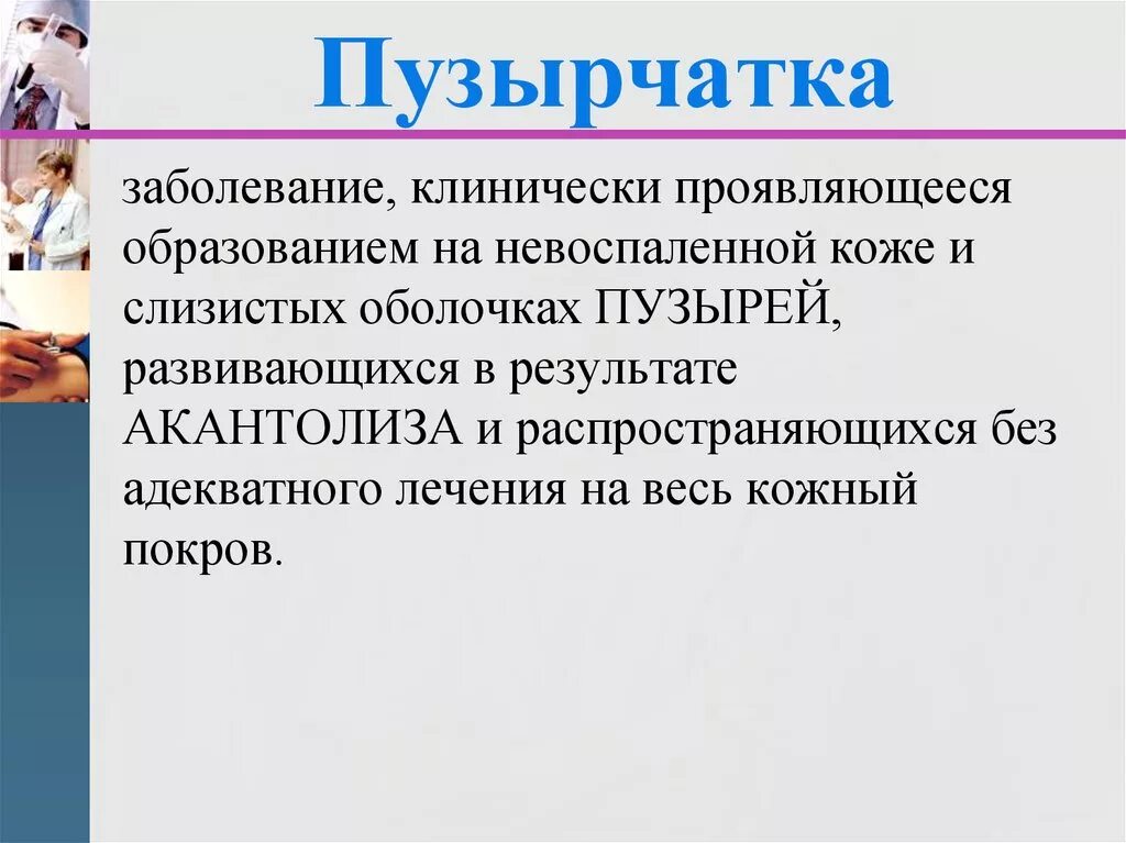 Пузырчатка у детей симптомы и лечение фото Глюкокортикостероидные препараты при пузырчатке - online presentation