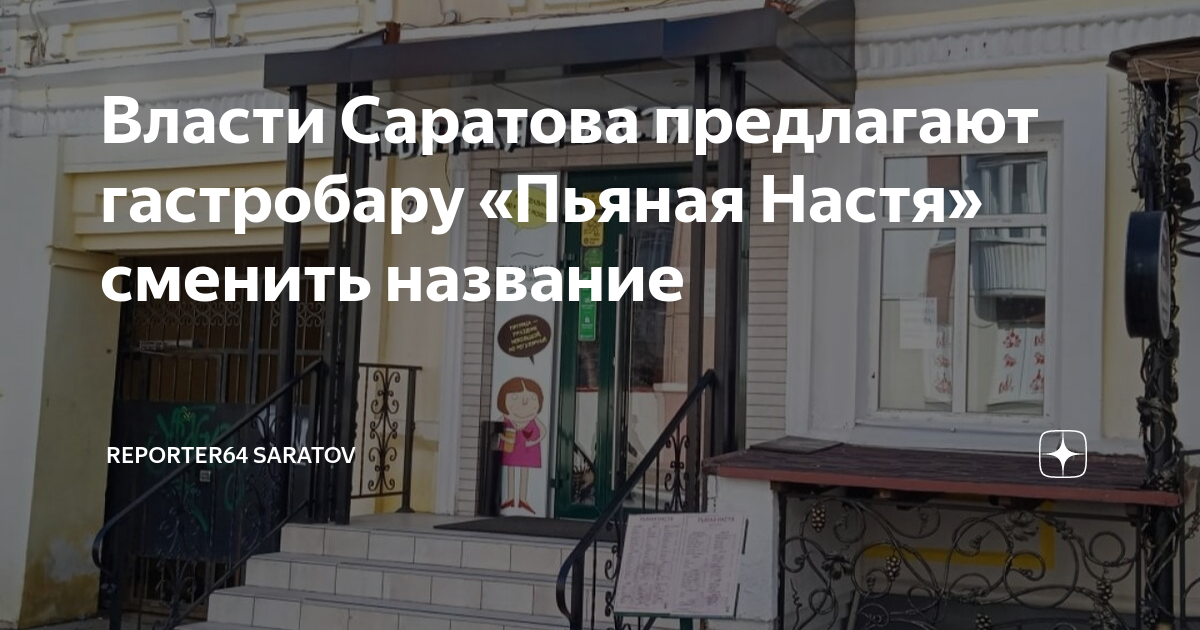 Пьяная настя волжская ул 23 фото Власти Саратова предлагают гастробару "Пьяная Настя" сменить название Reporter64