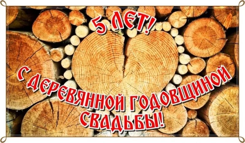 Пять лет свадьбы картинки Орехово-Зуевское управление ЗАГС поздравляет с Днем деревянной свадьбы Александр