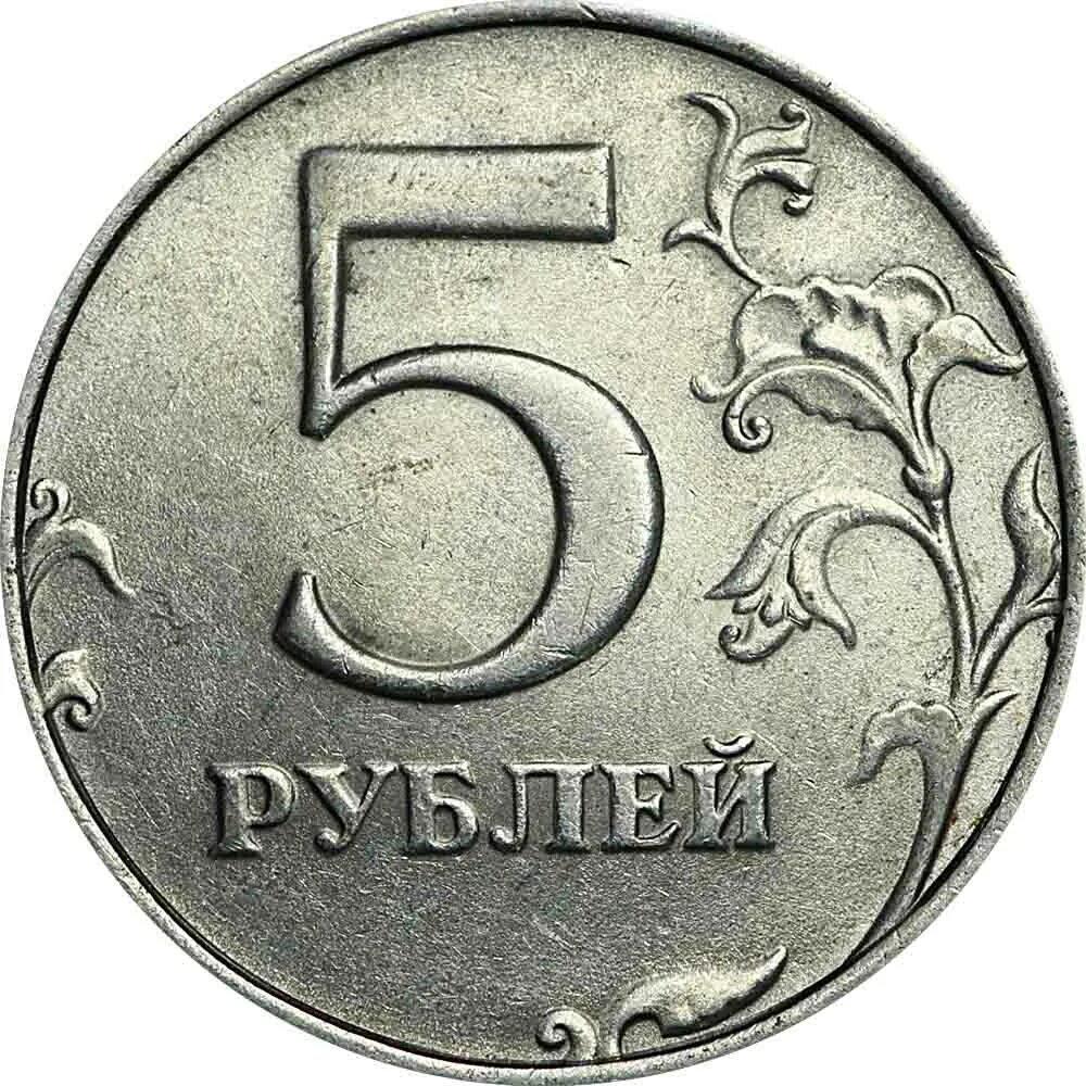 Пять рублей фото 5 рублей 1998 Россия СПМД, из обращения цена, стоимость