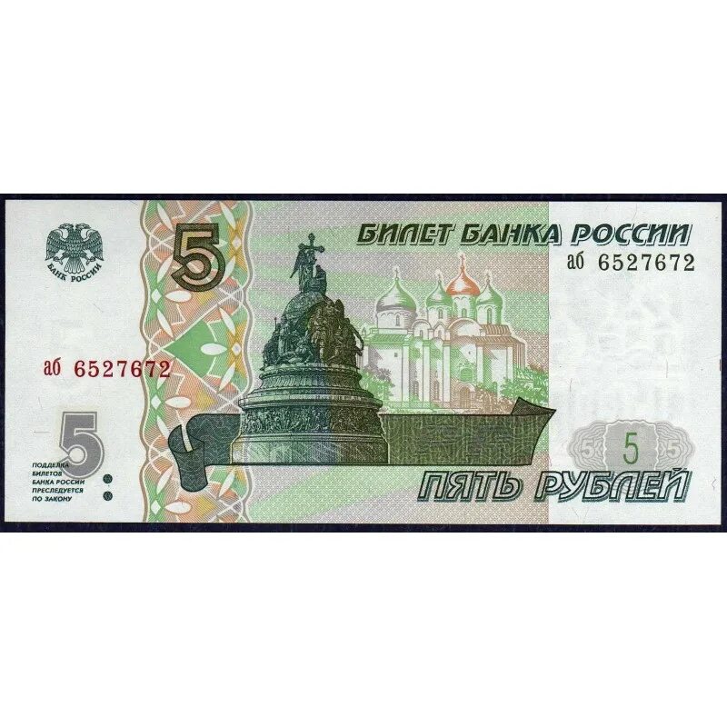 Пять рублей фото Россия 5 рублей 1997 - UNC - купить 1997 года в магазине по цене 1 000р. для бон