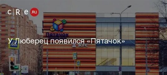 Пятачок ул кирова 2 люберцы фото #cre_news Luberets appeared "Pyatochok" In Lyubertsy, a new shopping and enterta