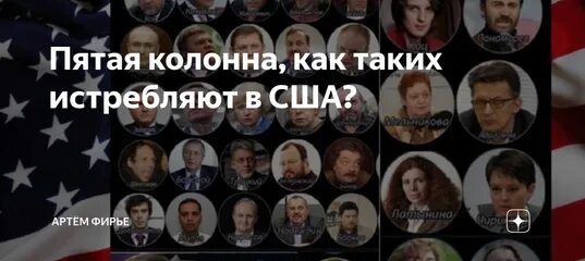 Пятая колонна в россии сегодня фамилии фото Пятая колонна в россии 2023 список участников