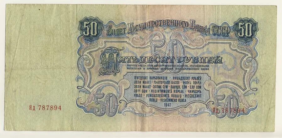 Пятьдесят рублей ссср фото 50 рублей. 1947