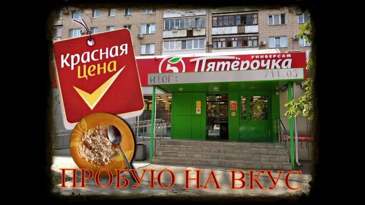 Пятерочка красная ул 24 фото Магазин ПЯТЕРОЧКА КРАСНАЯ ЦЕНА ПРОБУЮ - YouTube