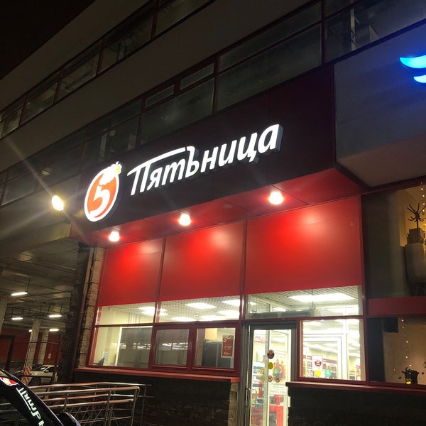 Пятерочка пулковская ул 11 корп 1 фото Пятёрочка - Supermarket in Округ Звёздное