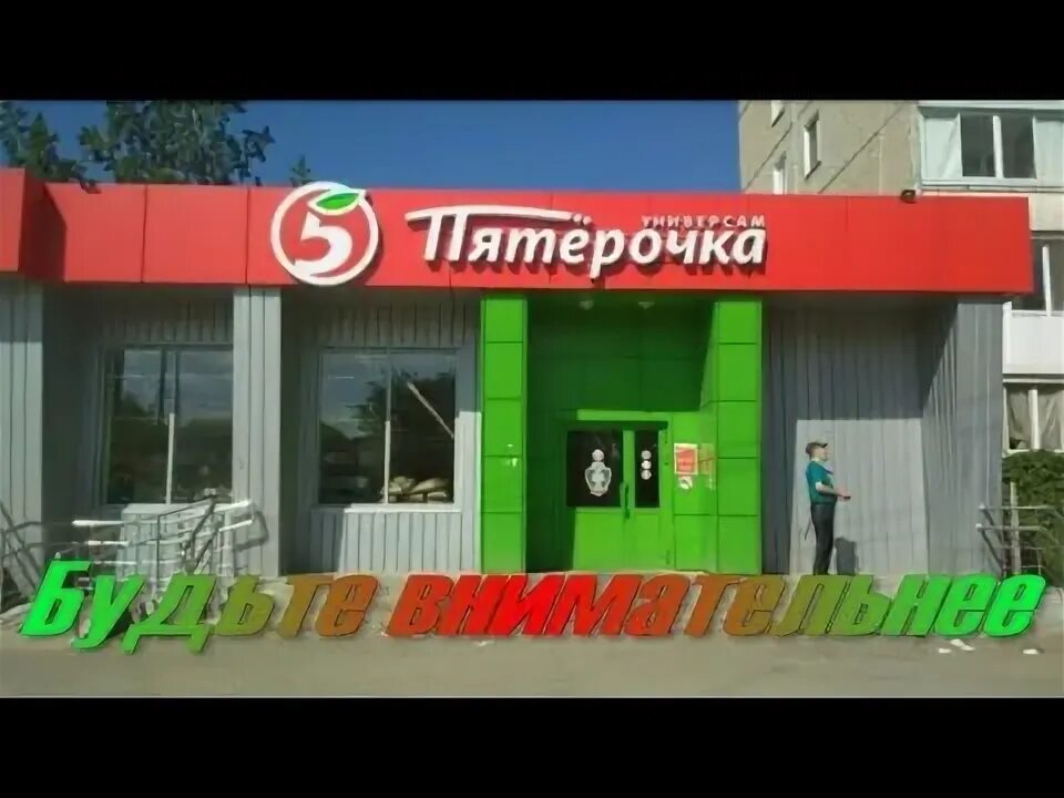 Пятерочка советская ул 45 фото Будьте внимательнее/ Магазин Пятёрочка - YouTube