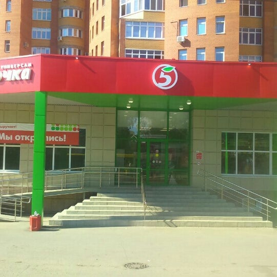 Пятерочка ул дзержинского 24а фото Photos at Пятёрочка - Supermarket in Пермь