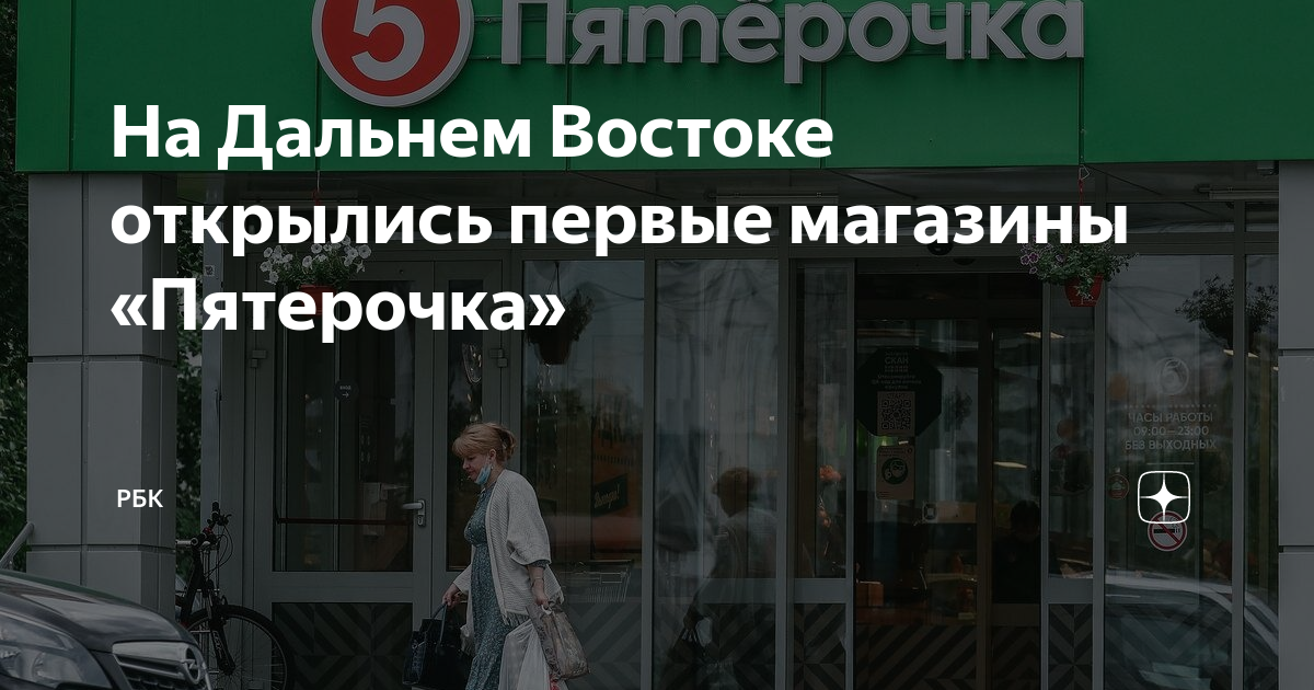 Пятерочка восточный пр 3 поселок южный фото На Дальнем Востоке открылись первые магазины "Пятерочка" РБК Дзен