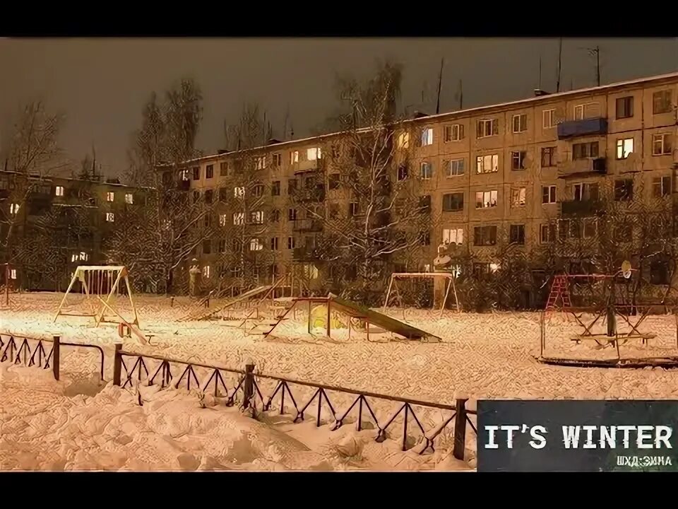 Пятиэтажка зимой фото IT'S WINTER / ШХД: ЗИМА - Дом, одиночество и что с этим делать? - YouTube