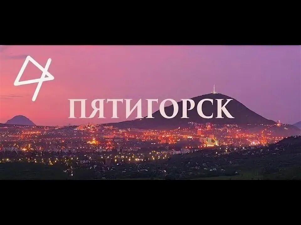 Пятигорск фото надпись Пятигорск let's Go Pyatigorsk - YouTube