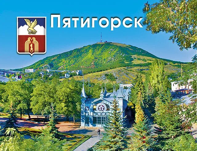 Пятигорск фото надпись Любимый город пятигорск - найдено 89 картинок