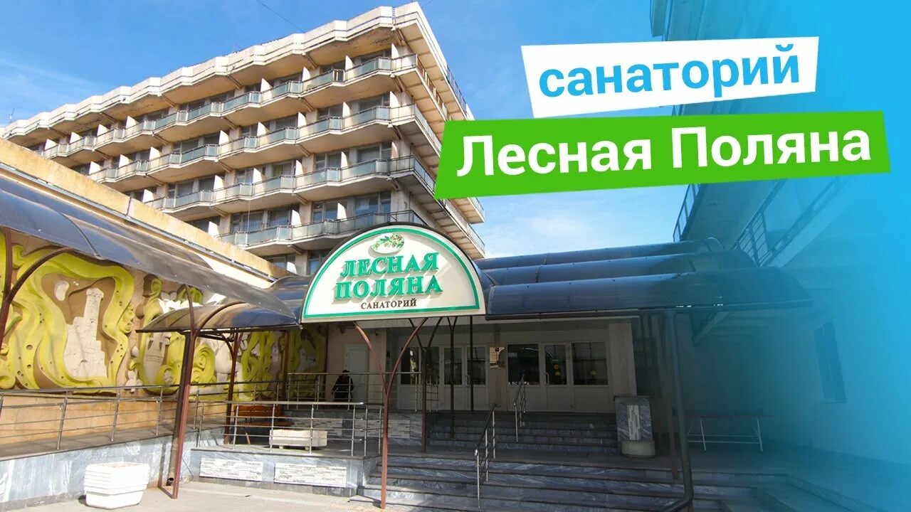 Лесная Поляна санаторий 2* - Россия, Ставропольский край - Отели Пегас Туристик