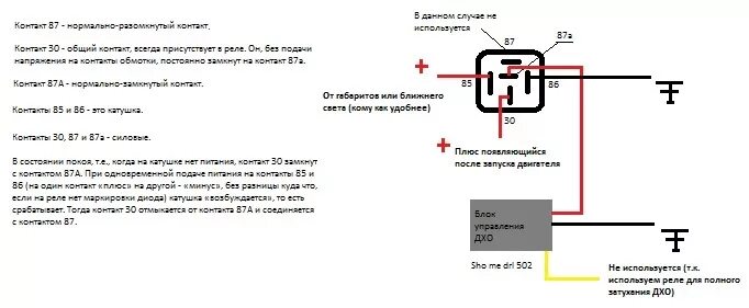 Пятиконтактное реле 12в для дхо схема подключения Схема установки ДХО Sho me DRL 502 через 5 ти контактное реле - DRIVE2